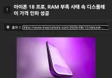 아이폰 18 프로, RAM 부족 사태 속 디스플레이 가격 인하 성공