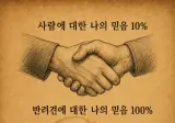 나에 대한 사람의 믿음과 반려견의 믿음.🐾