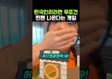한국인이라면 무조건 찐텐 나온다는 게임ㅋㅋ