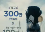 <오디세이> 300만 관객 돌파