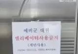 예비군 대원들 엘리베이터 이용 금지.jpg