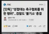 성접대는 불법이 아님