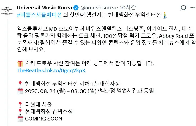 (8월 24일부터) 삼성동 현대백화점 - 비틀즈 팝업스토어