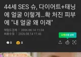 44세 SES 슈 근황