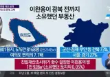 매국노 이완용이 소유했던 부동산 면적