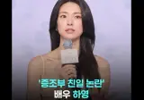 하영, 중국에도 사과문 올렸다가 욕처먹고 삭제