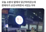 오늘 소방서 앞에서 당근하러갔는데..