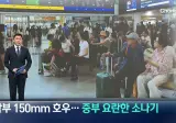 주말연휴 남부는 150mm 호우..중부는 요란한 소나기 예정
