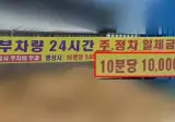 "10분당 1만원" 밥값보다 비싼 주차비…맛집 갔다 8만원 날렸다