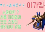 오디세이 아가멤논 투구가 한국에선 고증오류 논란 없…