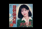 참한아가씨(pretty girl) -정원희 선생