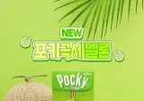 극세 포키 메론맛 있어서 사봤는데..
