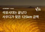 석유시대는 끝났다, 사우디에서 초대형 125km 황금 벨트 발견