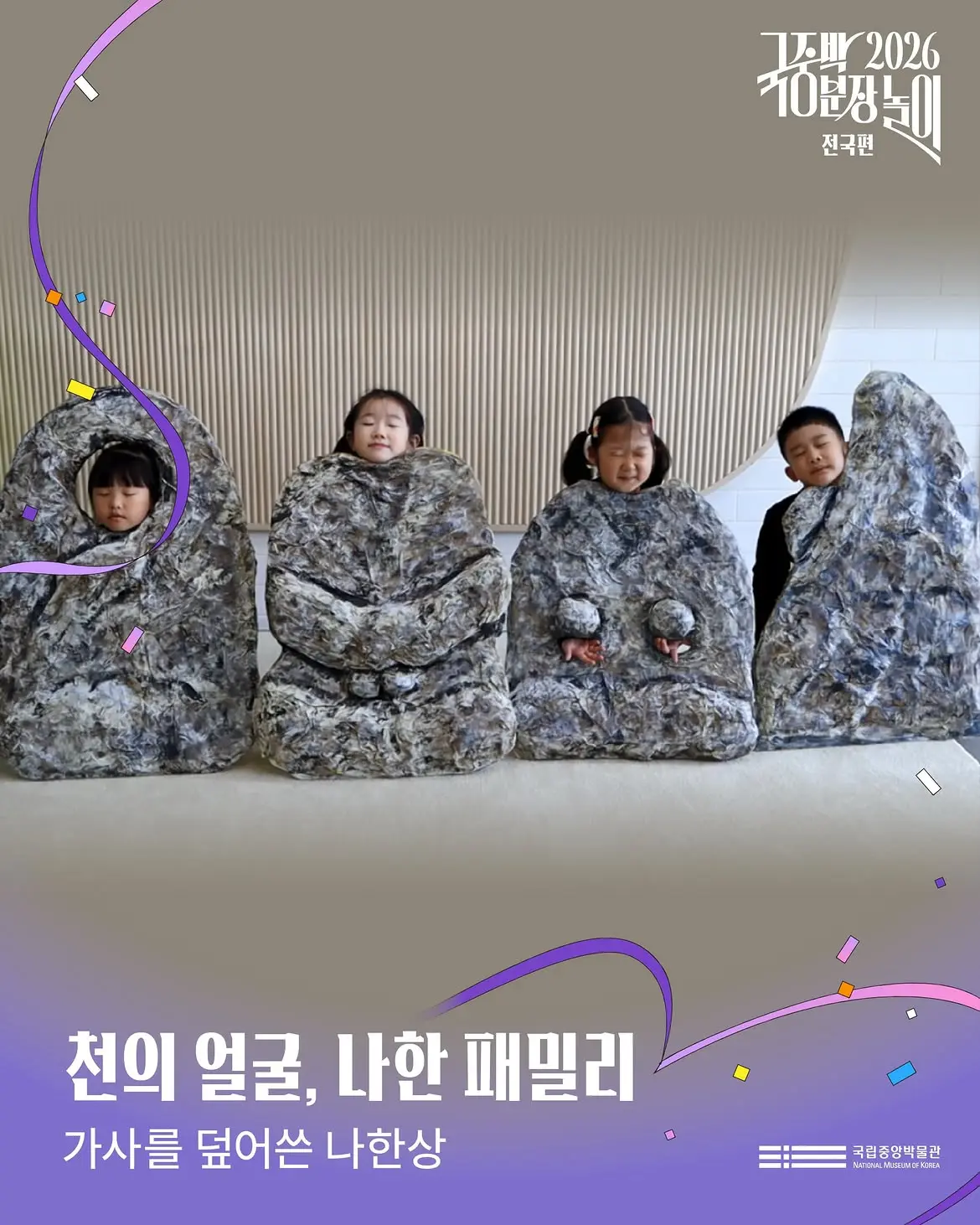 2026 국중박 분장놀이 전국편1권역 본선 진출작 공개(1) 🎉전국에서 모인 275팀 가운데치열한 예선을 거쳐 선발된대망의 본선 진출 50팀을 공개합니다.찬란한 우리 문화 (2).jpg