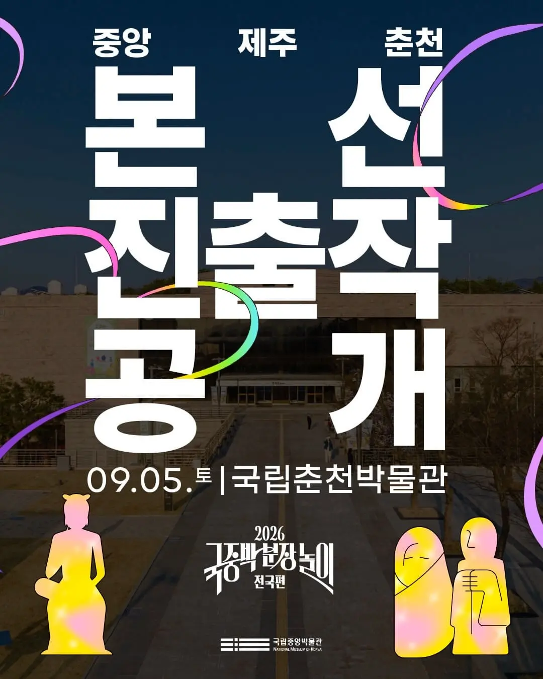 2026 국중박 분장놀이 전국편1권역 본선 진출작 공개(1) 🎉전국에서 모인 275팀 가운데치열한 예선을 거쳐 선발된대망의 본선 진출 50팀을 공개합니다.찬란한 우리 문화.jpg