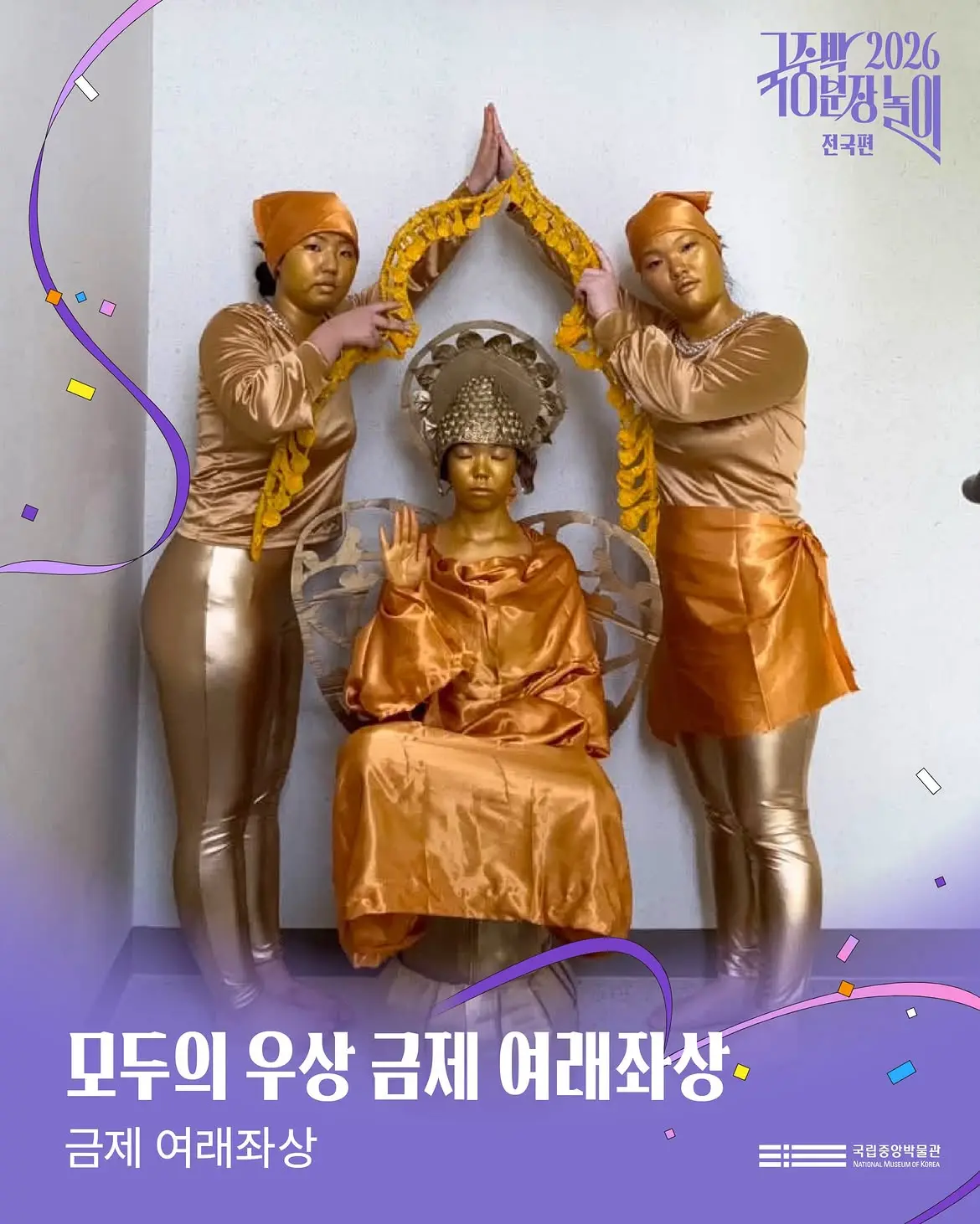 2026 국중박 분장놀이 전국편1권역 본선 진출작 공개(1) 🎉전국에서 모인 275팀 가운데치열한 예선을 거쳐 선발된대망의 본선 진출 50팀을 공개합니다.찬란한 우리 문화 (5).jpg