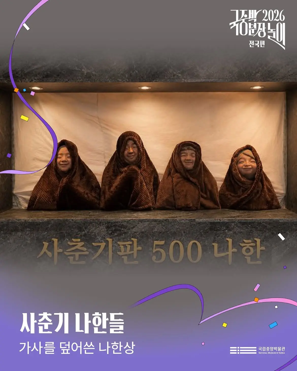 2026 국중박 분장놀이 전국편1권역 본선 진출작 공개(1) 🎉전국에서 모인 275팀 가운데치열한 예선을 거쳐 선발된대망의 본선 진출 50팀을 공개합니다.찬란한 우리 문화 (1).jpg