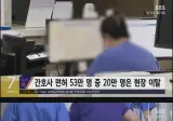간호사 면허 50만명 중 20만명은 간호사 안함