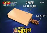 거꾸로 돼지바