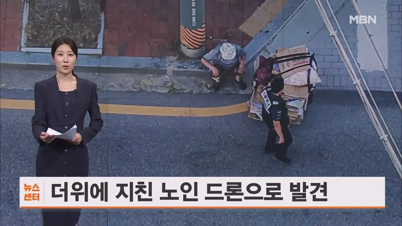 더위 속 지친 70대 노인 하늘에서 발견해 구했다.ts_20260816_205303.411.jpg