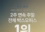 <오디세이> 국내 개봉 12일만에 500만 돌파
