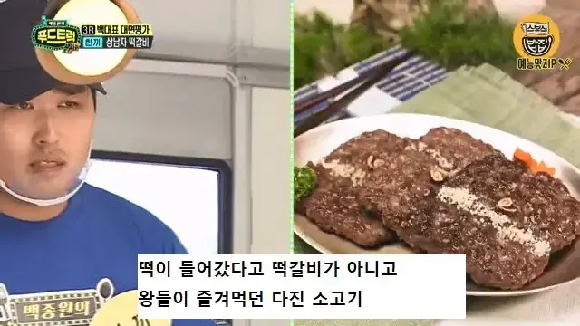 ＂필라프는 한국 요리!＂＂떡갈비는 킹오브킹＂ 허풍 '한끼' 사장님.. [백종원의 푸드트럭 SBS 방송].mp4_20260724_103759.764.jpg 푸드트럭 사장에게 떡갈비의 기원에 대해 물어본 백종원