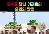 사회 생활 잘하는 이재용