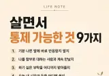 살면서 통제 가능한 것 vs 통제 불가능한 것