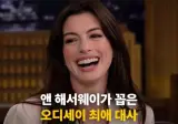 앤 해서웨이가 꼽은 <오디세이> 최애 대사