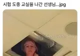 시험도중 교실을 나간 선생님