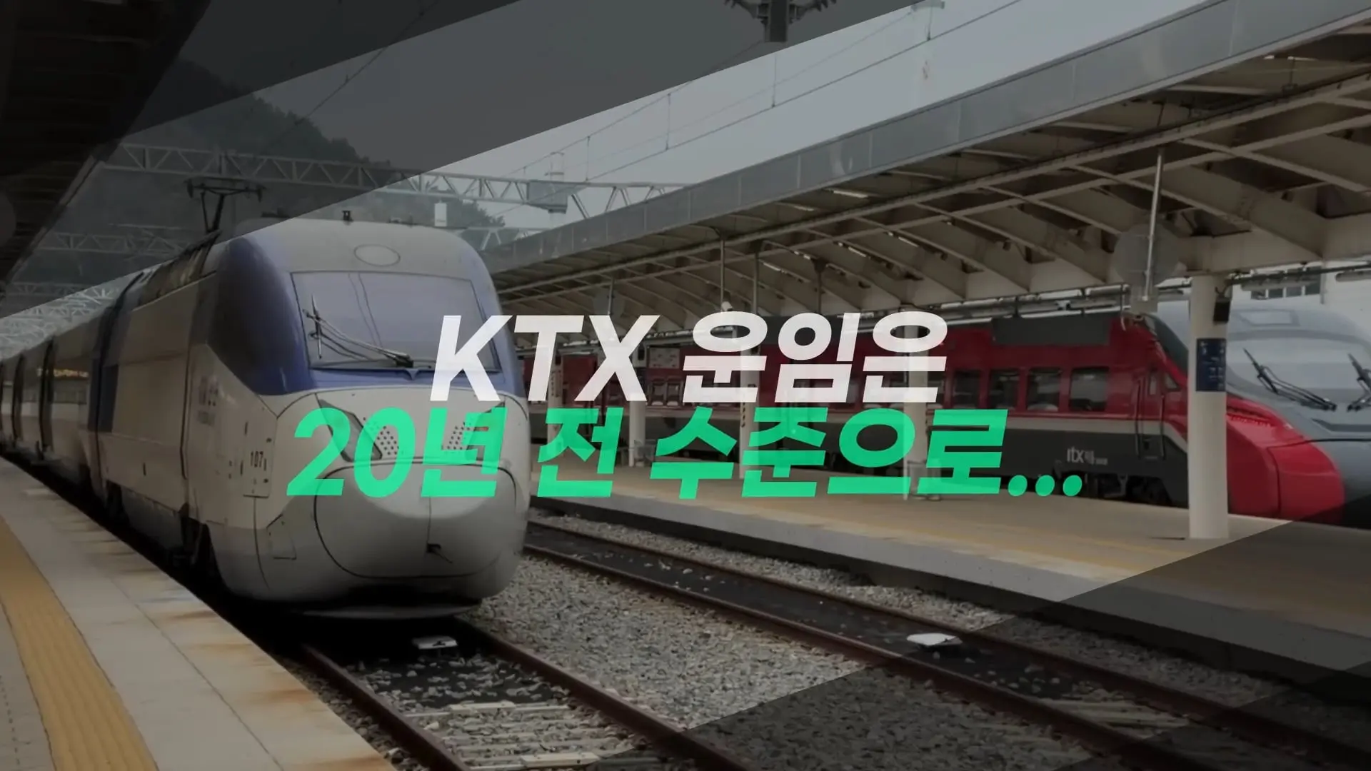 역쟁이TV - 9월부터 SRT는 없습니다. KTX로 합치고 서울-부산 '20년 전 가격' 복귀(11).jpg