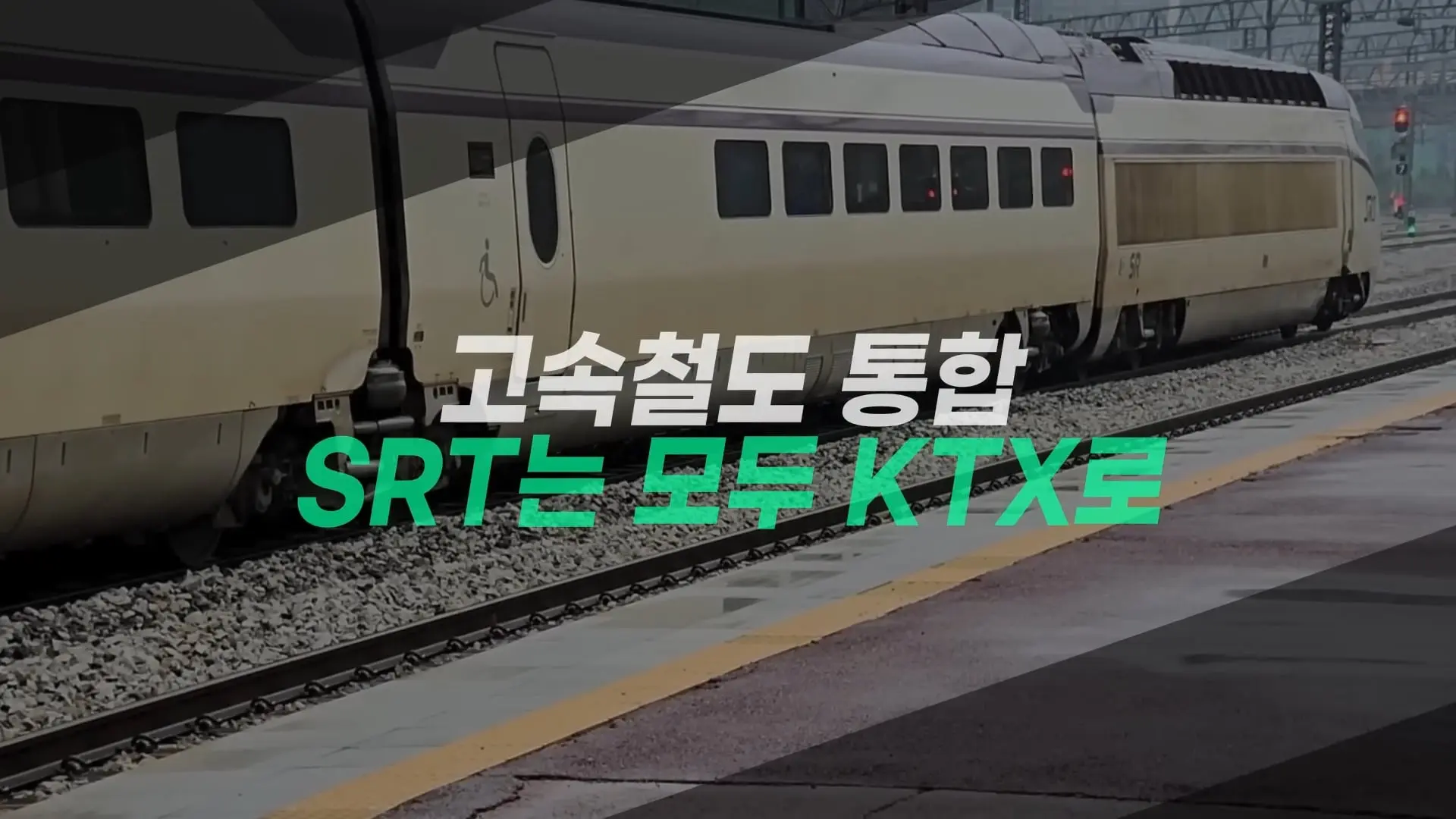 역쟁이TV - 9월부터 SRT는 없습니다. KTX로 합치고 서울-부산 '20년 전 가격' 복귀(2).jpg