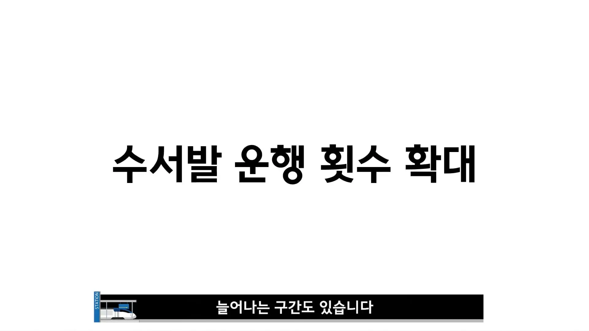 역쟁이TV - 9월부터 SRT는 없습니다. KTX로 합치고 서울-부산 '20년 전 가격' 복귀(9).jpg