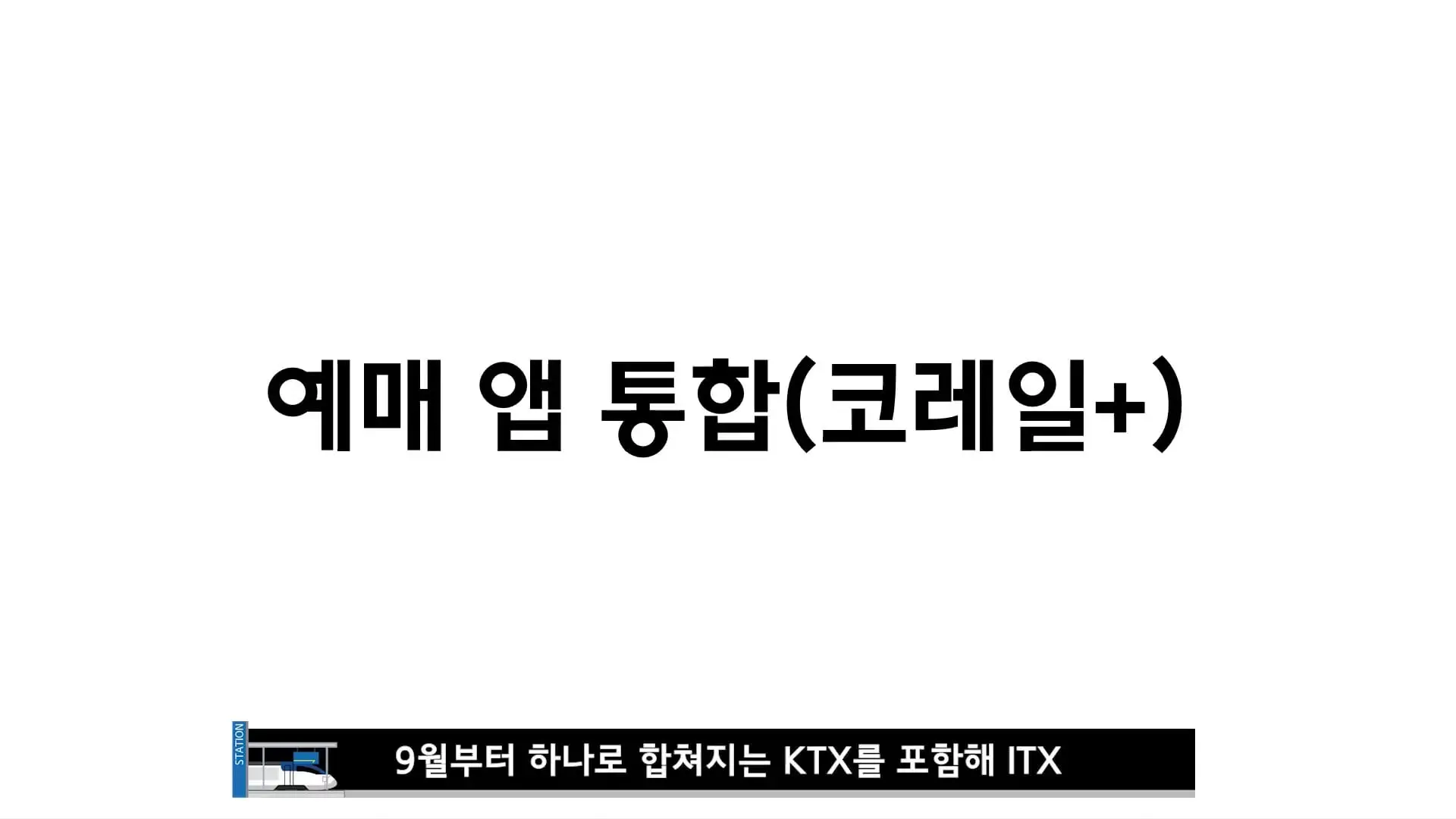 역쟁이TV - 9월부터 SRT는 없습니다. KTX로 합치고 서울-부산 '20년 전 가격' 복귀(3).jpg