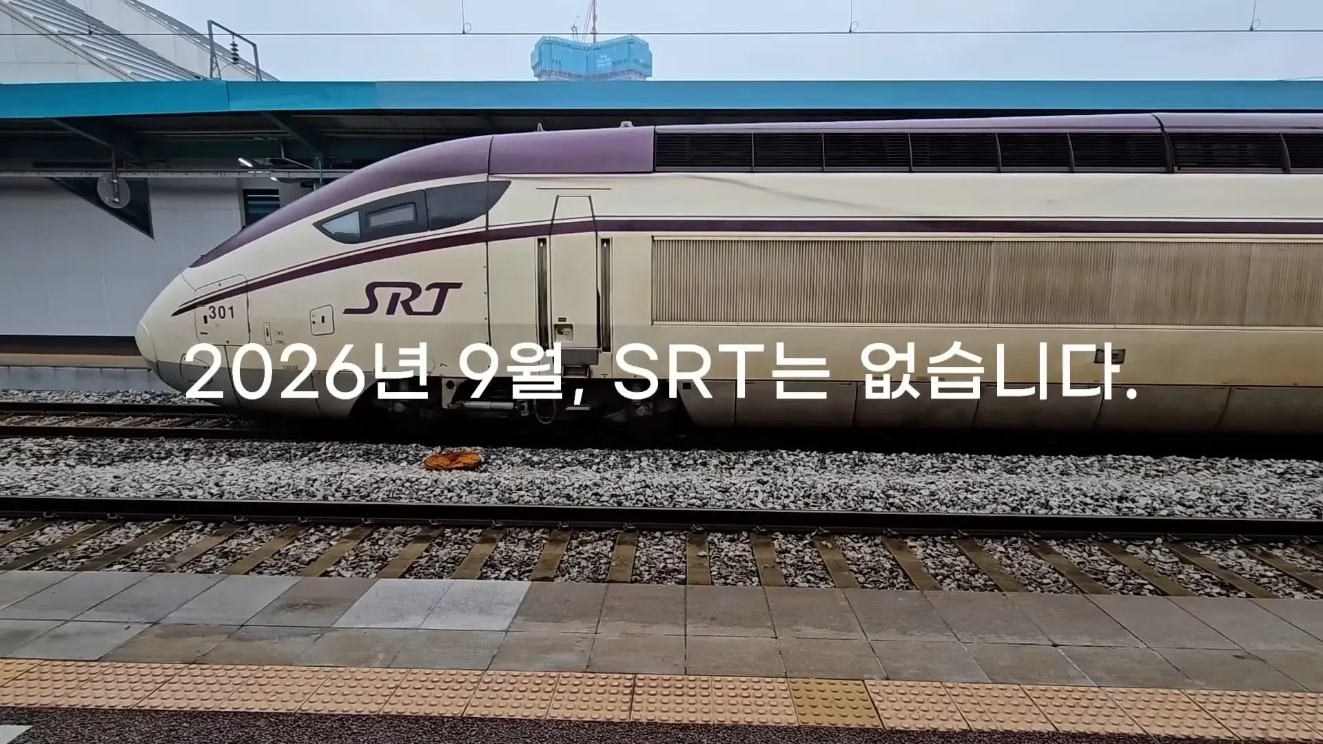역쟁이TV - 9월부터 SRT는 없습니다. KTX로 합치고 서울-부산 '20년 전 가격' 복귀(1).jpg