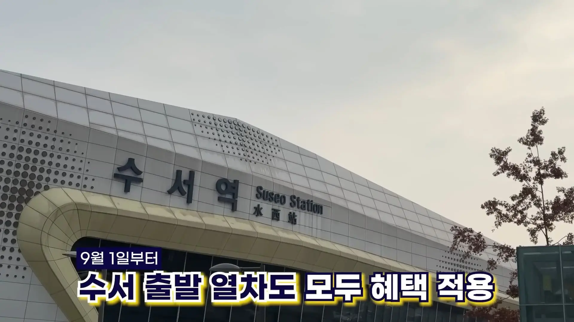 역쟁이TV - 9월부터 SRT는 없습니다. KTX로 합치고 서울-부산 '20년 전 가격' 복귀(4).jpg
