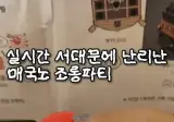 서대문에서 난리난 매국노 조롱파티 ㄷㄷ.jpg