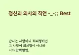 정신과 의사의 직언. best