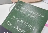 오디세이 학계 번역 따위는 범부로 만드는 번역 레전