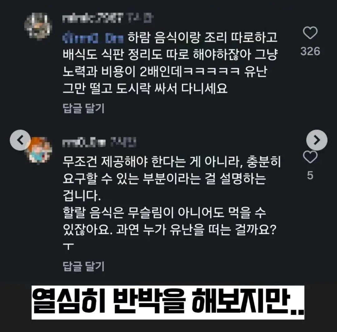 한국인들 의견 통일시킨 이슬람 이민자 할랄 급식 요구 사건.jpg