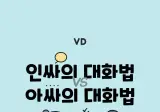 인싸 vs 아싸 대화법 차이