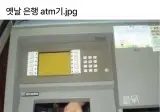 옛날 은행 ATM기