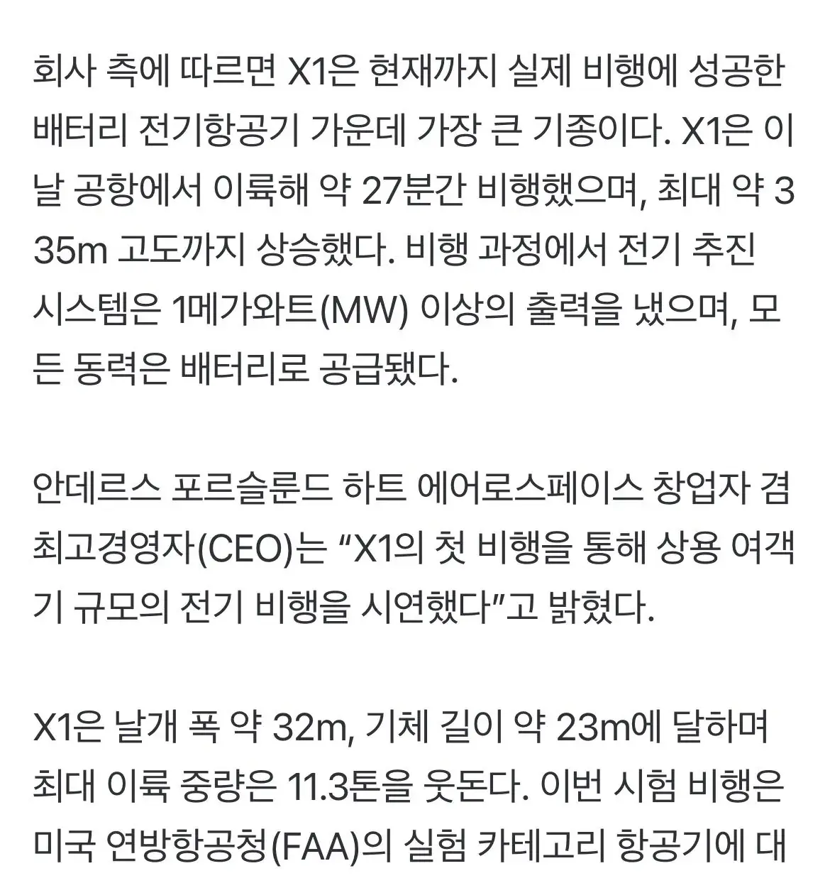 IMG_6149.jpeg 현재 난리났다는 11톤 전기비행기 첫 비행 근황