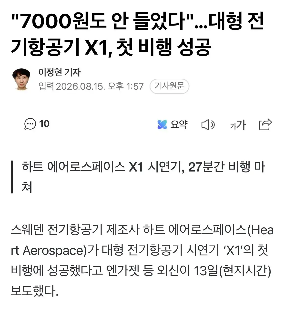 IMG_6147.jpeg 현재 난리났다는 11톤 전기비행기 첫 비행 근황