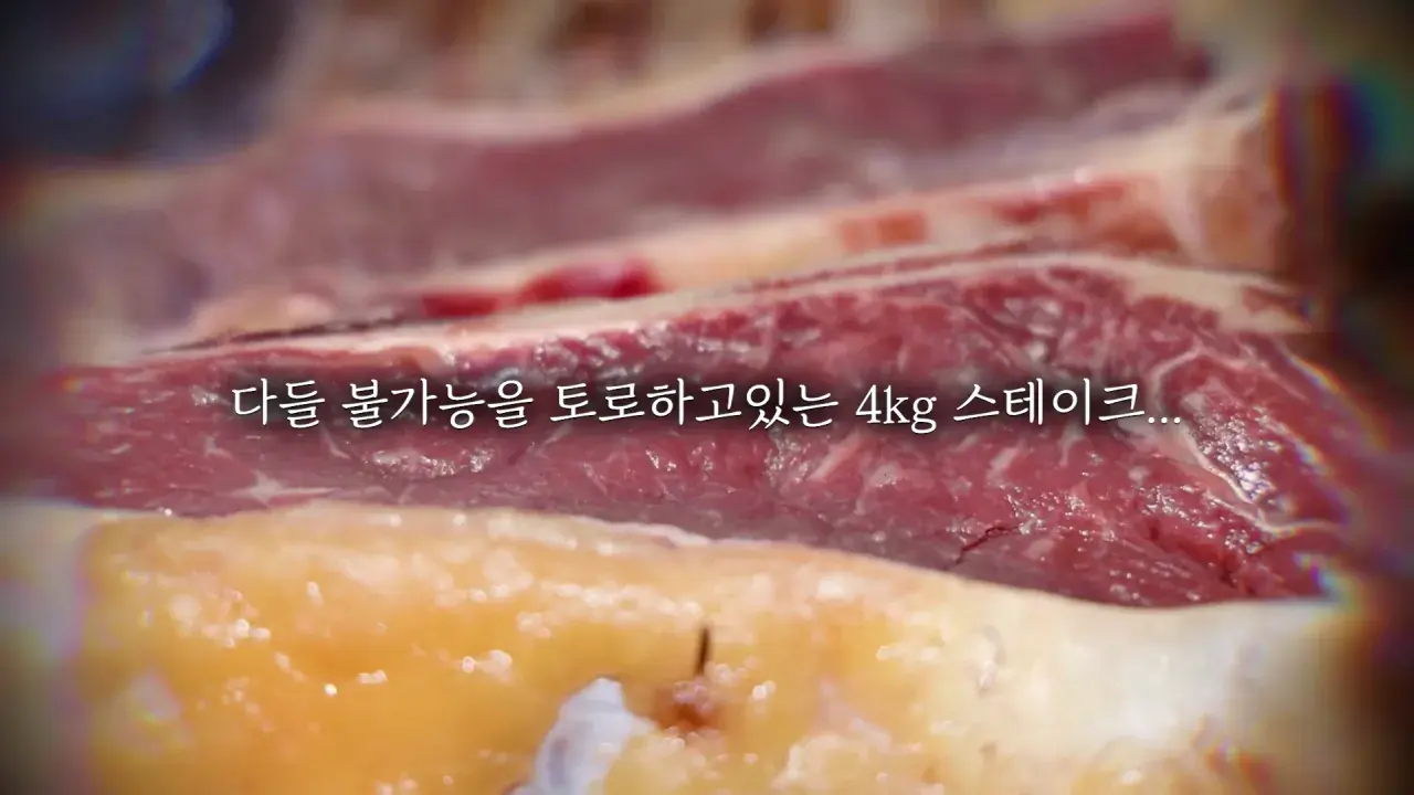 스페인4탄) 스테이크 4kg 시켰더니.. 저보고 초능력자래요🤣 아르헨티나식 티본 스테이크 먹방 3-21 screenshot.png 스페인에서 스테이크 4kg 먹방한 쯔양 근황 ㄷㄷㄷㄷㄷ