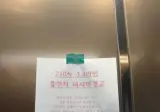 아파트 엘베에 붙여진 마지막 경고.jpg