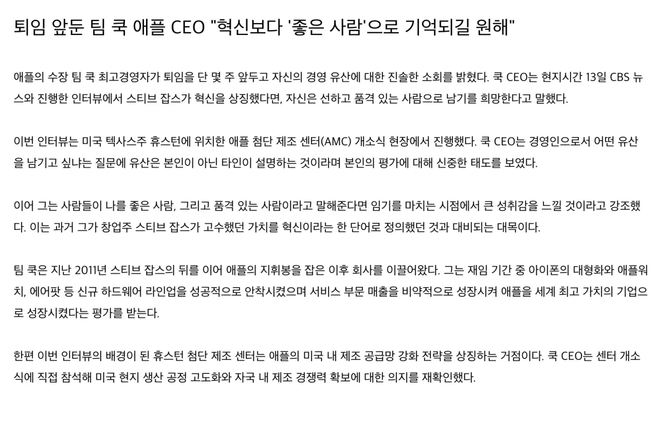 image_20260819_183825_077.png 퇴임 앞둔 팀 쿡 애플 CEO "혁신보다 '좋은 사람'으로 기억되길 원해"
