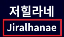 image.png 한국에서 강제로 개명당한 캐릭터.....jpg