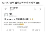 나 전액 등록금이야 축하해줘