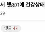 똥꼬사진찍어서 챗GPT한테 건강상태 물어봄